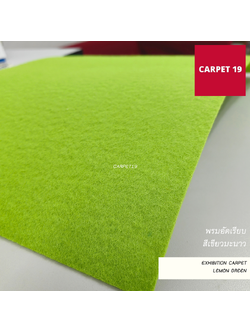 ราคาต่อเมตร>>CARPET19 พรมอัดเรียบ สีเขียวมะนาว รุ่น M1.5 หนา 2.0 มม. กว้าง 1.5 เมตร