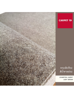 ราคายกม้วน!! พรมอัดเรียบ สีน้ำตาลอ่อน รุ่น SS1.2 หนา 1.5-2.0 มม.ขนาด 1.2x20 เมตร