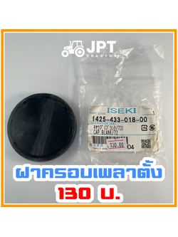 ฝาครอบเพลาตั้ง ล้อหน้า รถไถอิเซกิ NT540/542/554 (40-42-54)แรงม้า โดยเจพีที