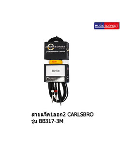 สายแจ็ค 1 ออก 2 Carlsbro BB317-3M
