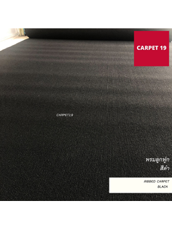 ราคาต่อเมตร>> CARPET19 พรมลูกฟูก สีดำ กว้าง 2 เมตร หนา 4.5-5 มม.
