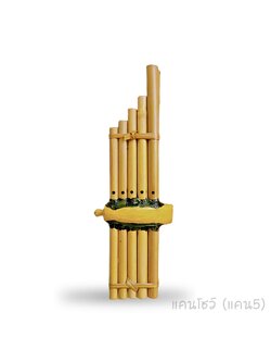 แคน5 /แคนโชว์ เป่าได้5เสียง