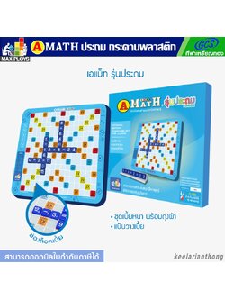 A-Math เกมต่อเลขคำนวณระดับประถม กระดานพลาสติก