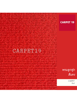 ราคายกม้วน!! CARPET19 พรมลูกฟูก สีแดง กว้าง 1.5 เมตร ยาว 25 เมตร หนา 4.5-5 มม.