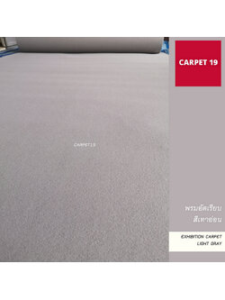 ราคายกม้วน!! CARPET19 พรมอัดเรียบ สีเทาอ่อน รุ่น M1.5 ขนาด1.5x25 ม.หนา2.0 มม.