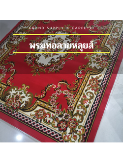 📣📣 พรมทอลายหลุยส์ กว้าง 2 เมตร ยาว 3 เมตร หนา 8-10 มม.