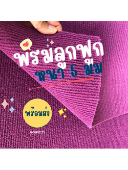 ราคาต่อเมตร>>CARPET19 พรมลูกฟูก สีม่วง กว้าง 1 เมตร หนา 4.5-5 มม.