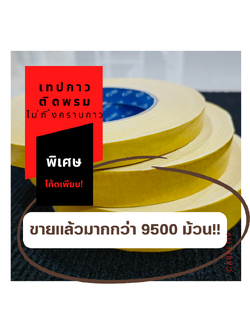 🤍ราคาต่อม้วน🤍เทปกาวติดพรม เทปกาวสองหน้า ยี่ห้อ Kumi ไม่ทิ้งคราบกาว