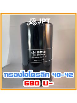 กรองน้ำมันไฮโดรลิคอิเซกิ (ISEKI) แท้ รุ่น NT540/542 |40-42 แรง| ราคาถูก