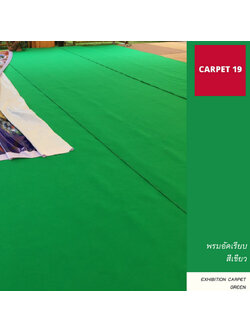 ราคายกม้วน!! CARPET19 พรมอัดเรียบ สีเขียว รุ่นM1.5 ขนาด 1.5x25 ม.หนา 1.8-2.0 มม.