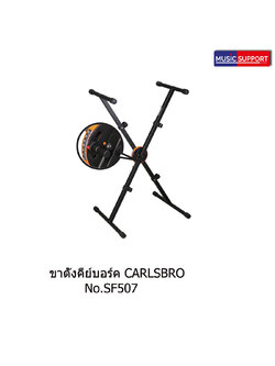 ขาตั้งคีย์บอร์ด Carlsbro รุ่น SF507