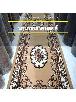 🌟🌟พรมทอลายหลุยส์ กว้าง 1.2 เมตร ยาว 10 เมตร หนา 8-10 มม. พรมถวายวัด มัสยิด ขนนุ่ม