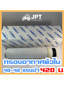 ไส้กรองอากาศ |ตัวใน| รถไถ อิเซกิ รุ่น NT540/542 (40-42)แรงม้า ราคาไม่แพง