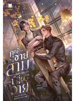 คุณชายสามอย่าทำตัววุ่นวาย l เสี่ยวหลิน