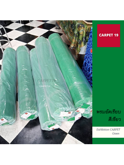 ราคายกม้วน!! CARPET19 พรมอัดเรียบ สีเขียว รุ่น SS1.5 ขนาด 1.5x25 ม.หนา 1.5-2.0 มม.