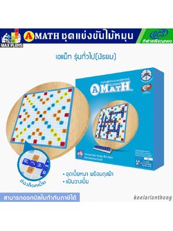 AMath เอแมท เกมต่อเลขคำนวณ (กระดานไม้หมุน)