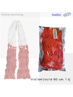 Smiler ตาข่ายห่วงบาส Nylon Lentgh 60cm.