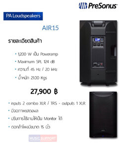 ตู้ลำโพง PreSonus AIR15