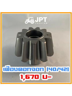 เฟืองดอกจอก เพลาหน้า รถไถ อิเซกิ NT540 NT542 40-42-แรงม้า โดยอิเซกิ เจพีที แทรกเตอร์