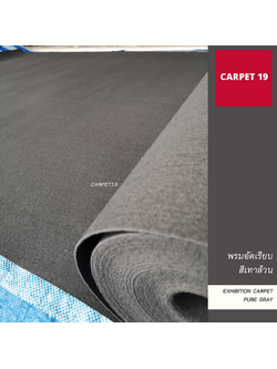ราคายกม้วน!! CARPET19 พรมอัดเรียบ สีเทาล้วน รุ่นL2 ขนาด 2x25 ม.หนา 2.5-3.0 มม.