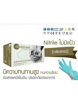 ถุงมือไนไตรล์ ถุงมือยางสังเคราะห์ แบบไม่มีแป้ง (ถุงมือ Nitrile) แบรนด์ ศรีตรังโกลฟส์ กล่องสีทอง โดย 1 กล่อง บรรจุ 100 ชิ้น สั่งขั้นต่ำ 10 กล่อง คละไซส์ได้