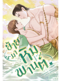 (Comic) ย้ายมาหิมพานต์ l White Demon