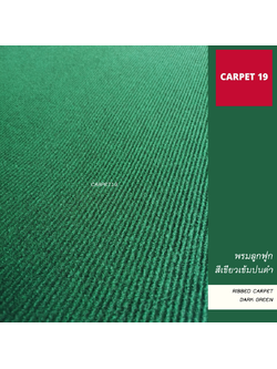 ราคายกม้วน!! CARPET19 พรมลูกฟูก สีเขียวเข้มปนดำ ขนาด 2x25 ม.หนา 4.5-5 มม.