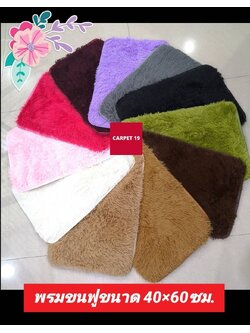พรมขนฟู พรมแต่งบ้าน พรมปูพื้น พรมรองนั่ง ขนาดกว้าง 40 ซม. ยาว 60 ซม.
