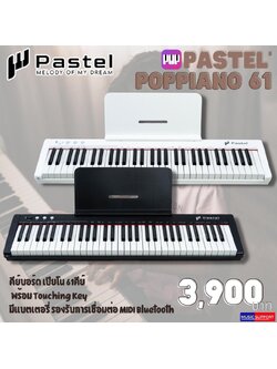 Pastel POPPIANO 61 คีย์บอร์ด เปียโน