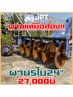 ผาน5ใบ24 มือสองราคาไม่แพง แท้ยี่ห้อ อิเซกิ ใช้สำหรับรถไถ แทรกเตอร์ 54 แรง