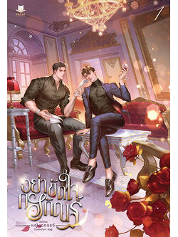 อย่าขัดใจกรกัณฐ์ l พิมพ์ครั้งที่ 2