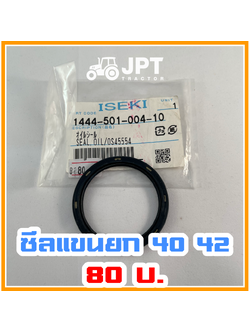 ซีลแขนยก ผานหลัง อิเซกิ รุ่น NT540-NT542 40/42 แรงม้า จำหน่ายโดย เจพีที แทรกเตอร์