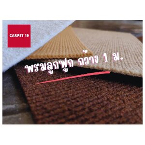 พรมลูกฟูก กว้าง 1 เมตร หนา 4.5-5.0 มม.