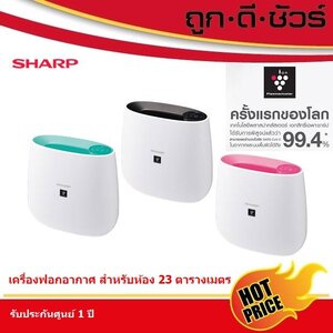 เครื่องฟอกอากาศ SHARP สำหรับห้อง 23 ตารางเมตร รับประกันศูนย์ 1 ปี (ส่งฟรี)