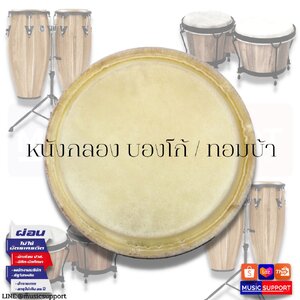 หนังกลองบองโก้/ทอมบ้า