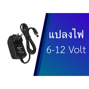 แปลงไฟ DC 6-12 Volt