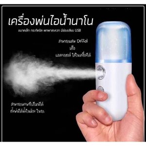 เครื่องพ่นไอน้ำสเปรย์นาโน่พกพา สามารถใส่น้ำแอลกอฮอล์หรือน้ำยาฆ่าเชื้อเพื่อทำความสะอาดพื้นผิววัตถุได้ เช่น ฝ่ามือ, มือถือ, ที่จับประตู, ที่กดลิฟต์, ที่นั่งชักโครก เพื่อความสะอาดและสุขภาพที่ดีของท่าน