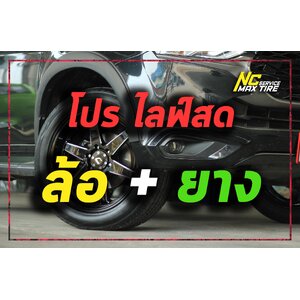 โปรไลฟ์สด ล้อ+ยาง