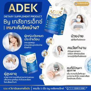 วิตามิน ADEK By เภสัชกรเอ๊กซ์