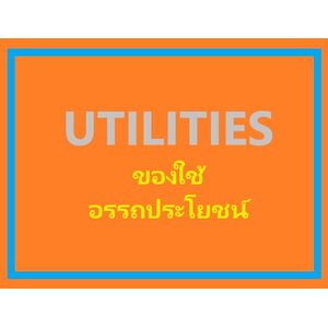 UITILITY ของแต่งแนวอรรถประโยชน์