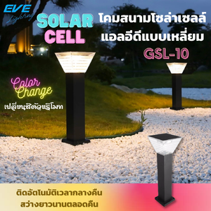 LED Solar Cell GSL-10 Color Change & Dimmable 5W โคมสนามโซล่าเซลล์แอลอีดี GSL-10 เปลี่ยนสีได้ 3 แสง ปรับหรี่แสงด้วยรีโมท ขนาด 5 วัตต์ สว่างนานตลอดทั้งคืน