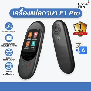 เครื่องแปลภาษา F1 Pro แปล 88 ภาษา มีภาษาพม่า ออฟไลน์ได้ 12 ภาษา พูดภาษาไทยแล้วแปลเป็นภาษาอื่นได้ทันที ถ่ายรูปได้ 44 ภาษา รับประกันร้าน 7 วัน