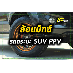 ล้อแม็ก กระบะตัวสูง และ PPV