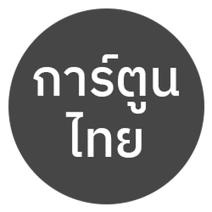 การ์ตูนไทย