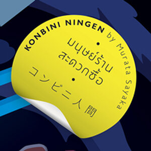 • มนุษย์ร้านสะดวกซื้อ