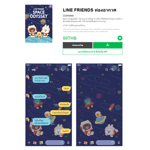 ขายธีมไลน์ LINE FRIENDS ท่องอวกาศ