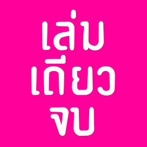 • การ์ตูนเล่มเดียวจบ