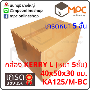 กล่องฝาชน Kerry L หนา5ชั้น มัด 5ใบ