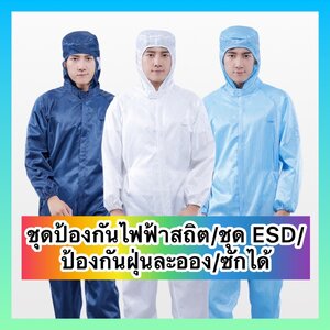 ชุดป้องกันไฟฟ้าสถิต/กันละอองน้ำ/กันฝุ่น/คลีนรูม/Cleanroom แบบซักได้