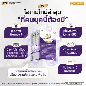 RB (Resveratrol) By เภสัชกรเอ๊กซ์